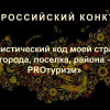 Всероссийский конкурс «Туристический код моего города, поселка, района – PRO-туризм»