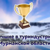 О проведении отбора проектов субъектов туриндустрии Мурманской области