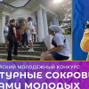 Стартовал прием заявок на Всероссийский конкурс «Культурные   сокровища   глазами   молодых:   новые туристические магниты  России»