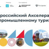 Проведение исследования в рамках Всероссийского Акселератора по промышленному туризму