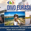Международный туристский фестиваль-конкурс «ДИВО ЕВРАЗИИ»
