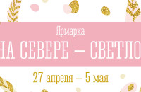 В конце апреля жителей и гостей Кольского Заполярья приглашают на ярмарку «На Севере – светло!»